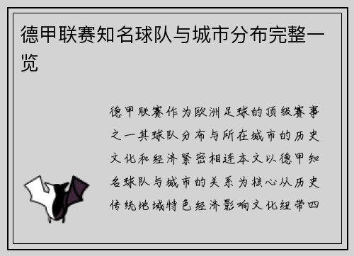 德甲联赛知名球队与城市分布完整一览