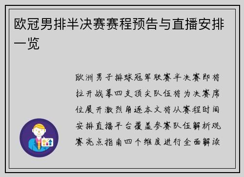 欧冠男排半决赛赛程预告与直播安排一览