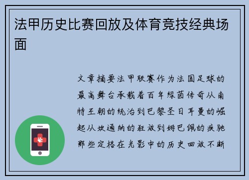 法甲历史比赛回放及体育竞技经典场面