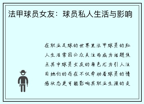 法甲球员女友：球员私人生活与影响