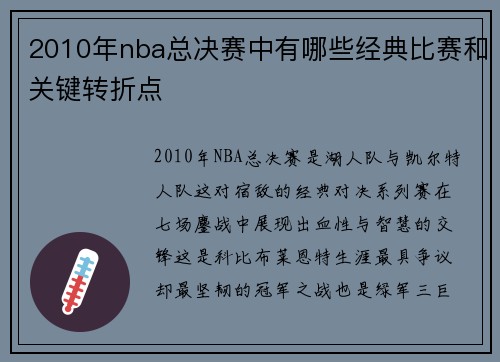 2010年nba总决赛中有哪些经典比赛和关键转折点