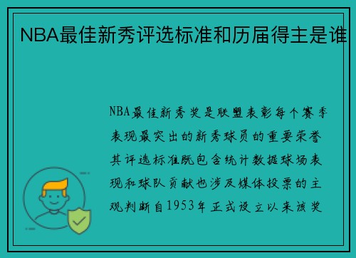 NBA最佳新秀评选标准和历届得主是谁