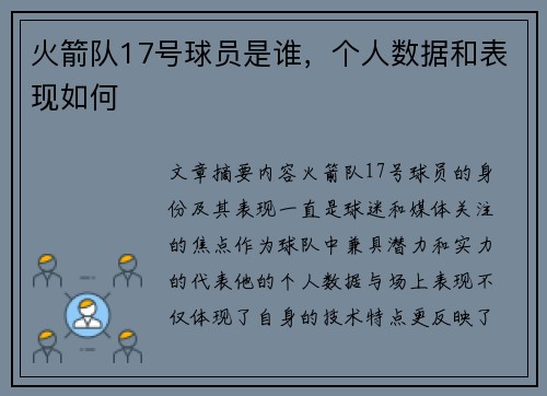 火箭队17号球员是谁，个人数据和表现如何