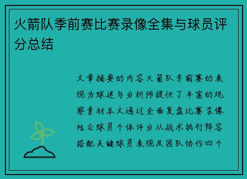 火箭队季前赛比赛录像全集与球员评分总结