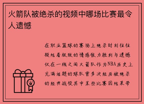 火箭队被绝杀的视频中哪场比赛最令人遗憾