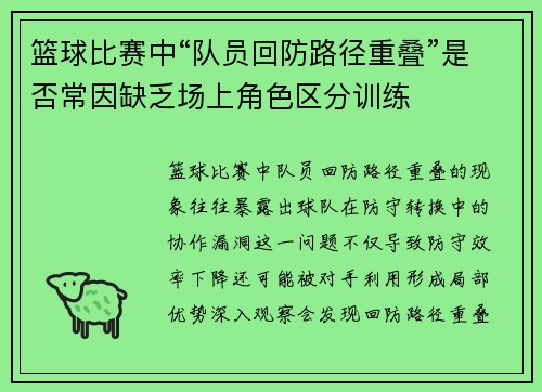 篮球比赛中“队员回防路径重叠”是否常因缺乏场上角色区分训练