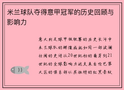 米兰球队夺得意甲冠军的历史回顾与影响力
