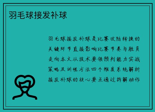 羽毛球接发补球
