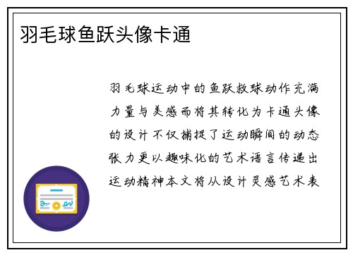 羽毛球鱼跃头像卡通