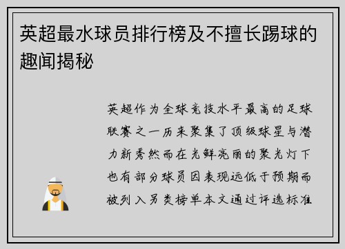 英超最水球员排行榜及不擅长踢球的趣闻揭秘