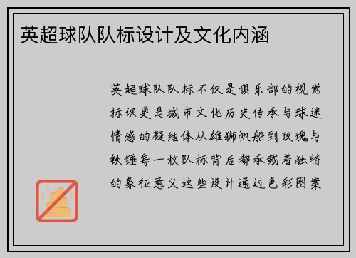 英超球队队标设计及文化内涵