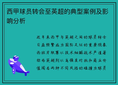 西甲球员转会至英超的典型案例及影响分析