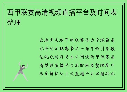 西甲联赛高清视频直播平台及时间表整理
