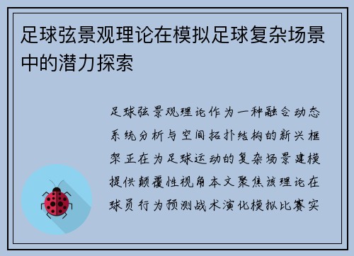 足球弦景观理论在模拟足球复杂场景中的潜力探索