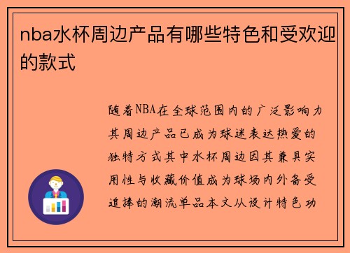 nba水杯周边产品有哪些特色和受欢迎的款式