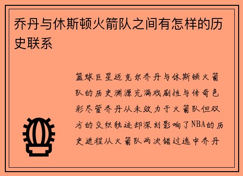 乔丹与休斯顿火箭队之间有怎样的历史联系