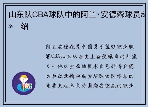 山东队CBA球队中的阿兰·安德森球员介绍