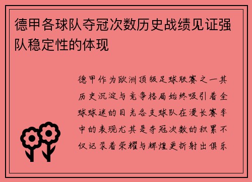 德甲各球队夺冠次数历史战绩见证强队稳定性的体现