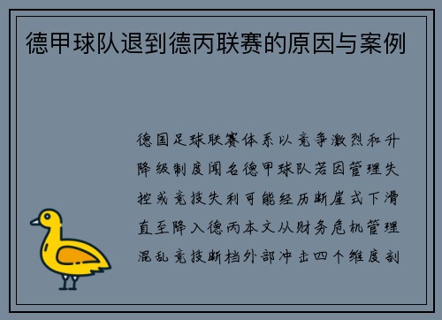 德甲球队退到德丙联赛的原因与案例