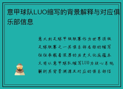 意甲球队LUO缩写的背景解释与对应俱乐部信息