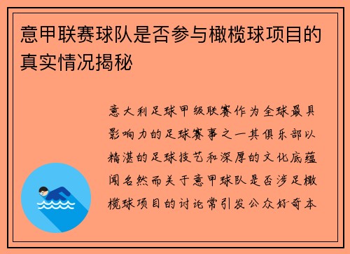 意甲联赛球队是否参与橄榄球项目的真实情况揭秘