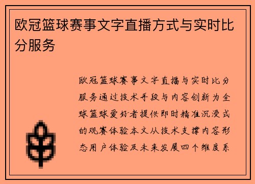 欧冠篮球赛事文字直播方式与实时比分服务