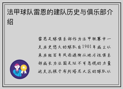 法甲球队雷恩的建队历史与俱乐部介绍