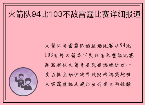 火箭队94比103不敌雷霆比赛详细报道
